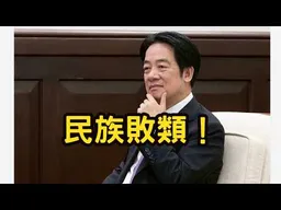 1.兩岸新共識：賴清德是民族敗類！2.Call in主題不限，不可無聊。